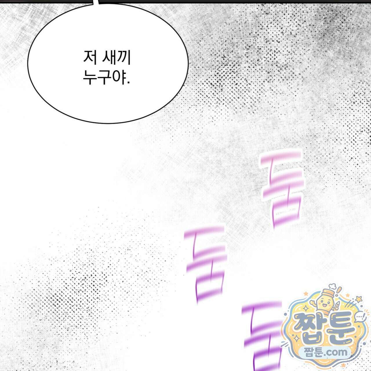 버릇없는 놈들 1화 8