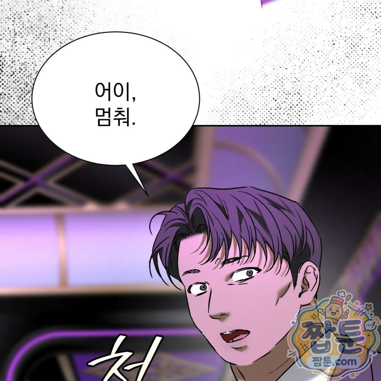 버릇없는 놈들 1화 9