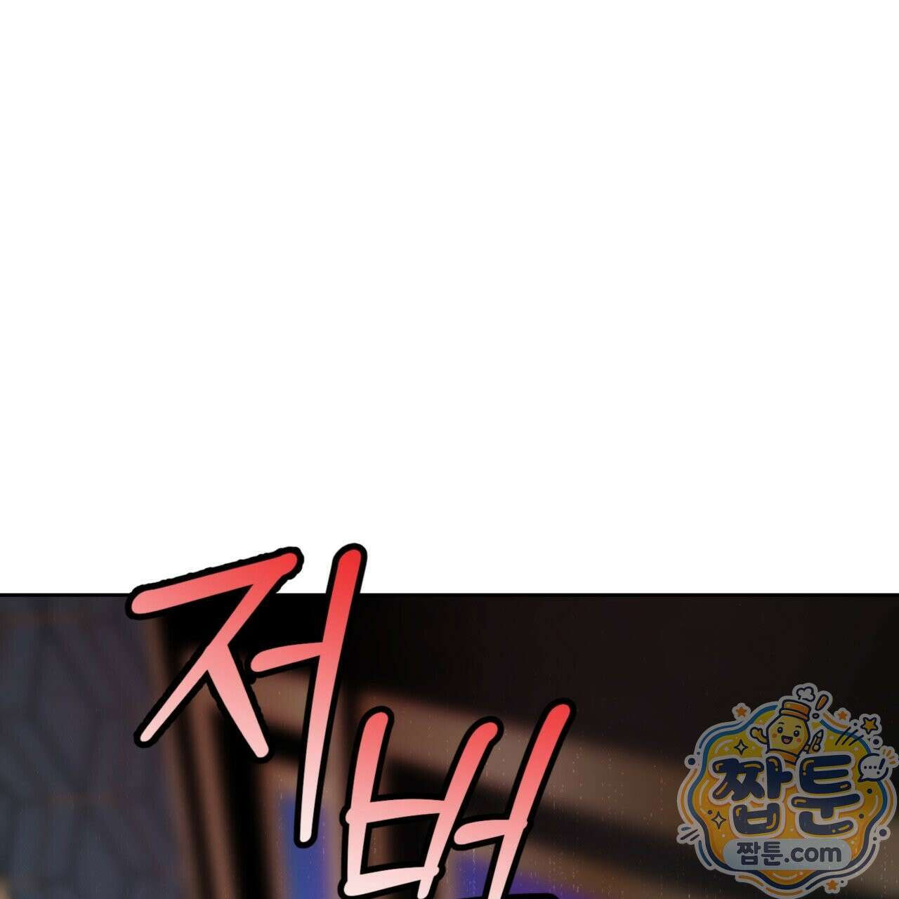 버릇없는 놈들 1화 59