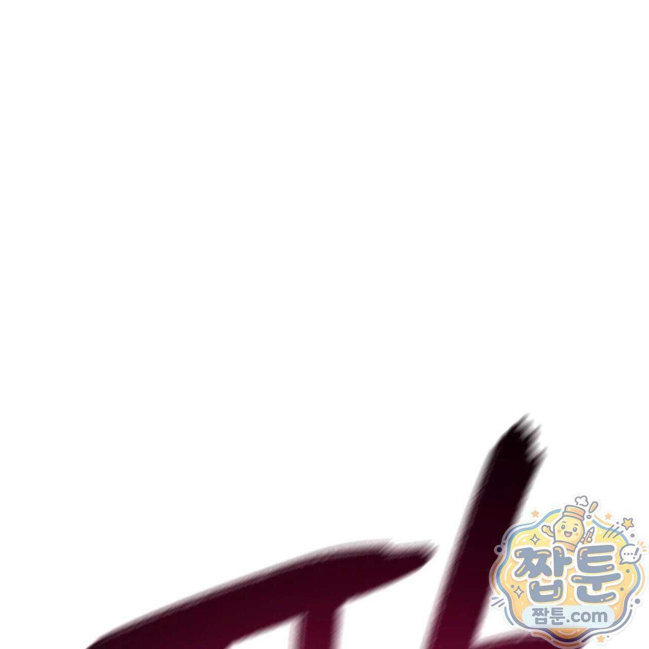 버릇없는 놈들 1화 65