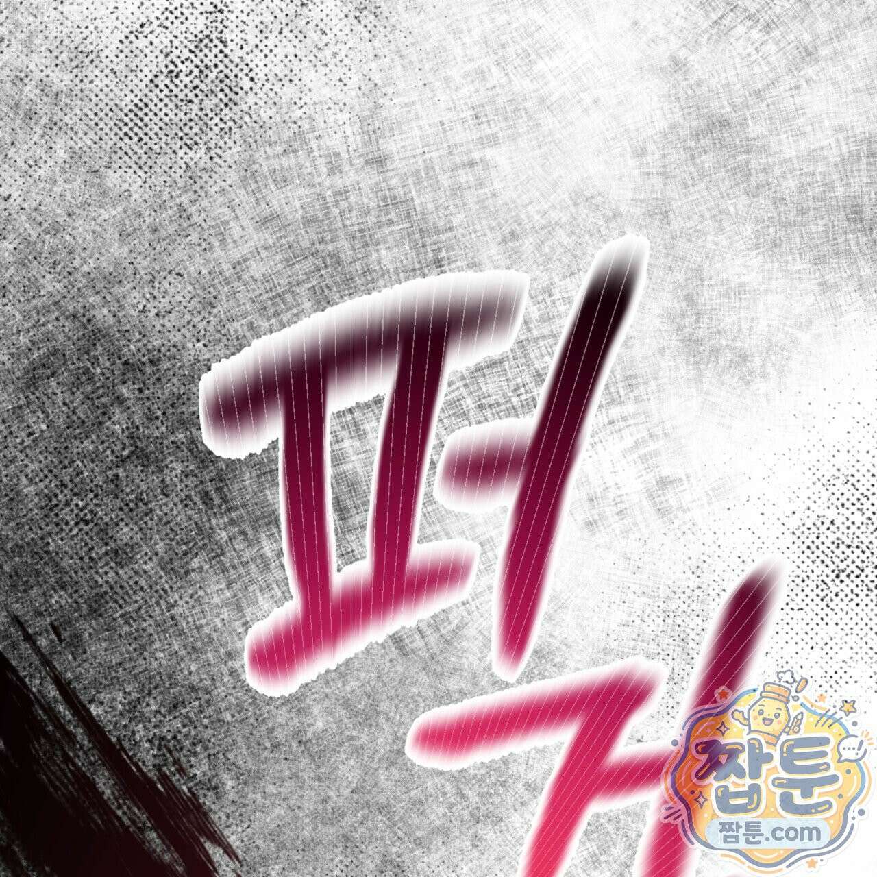 버릇없는 놈들 1화 76
