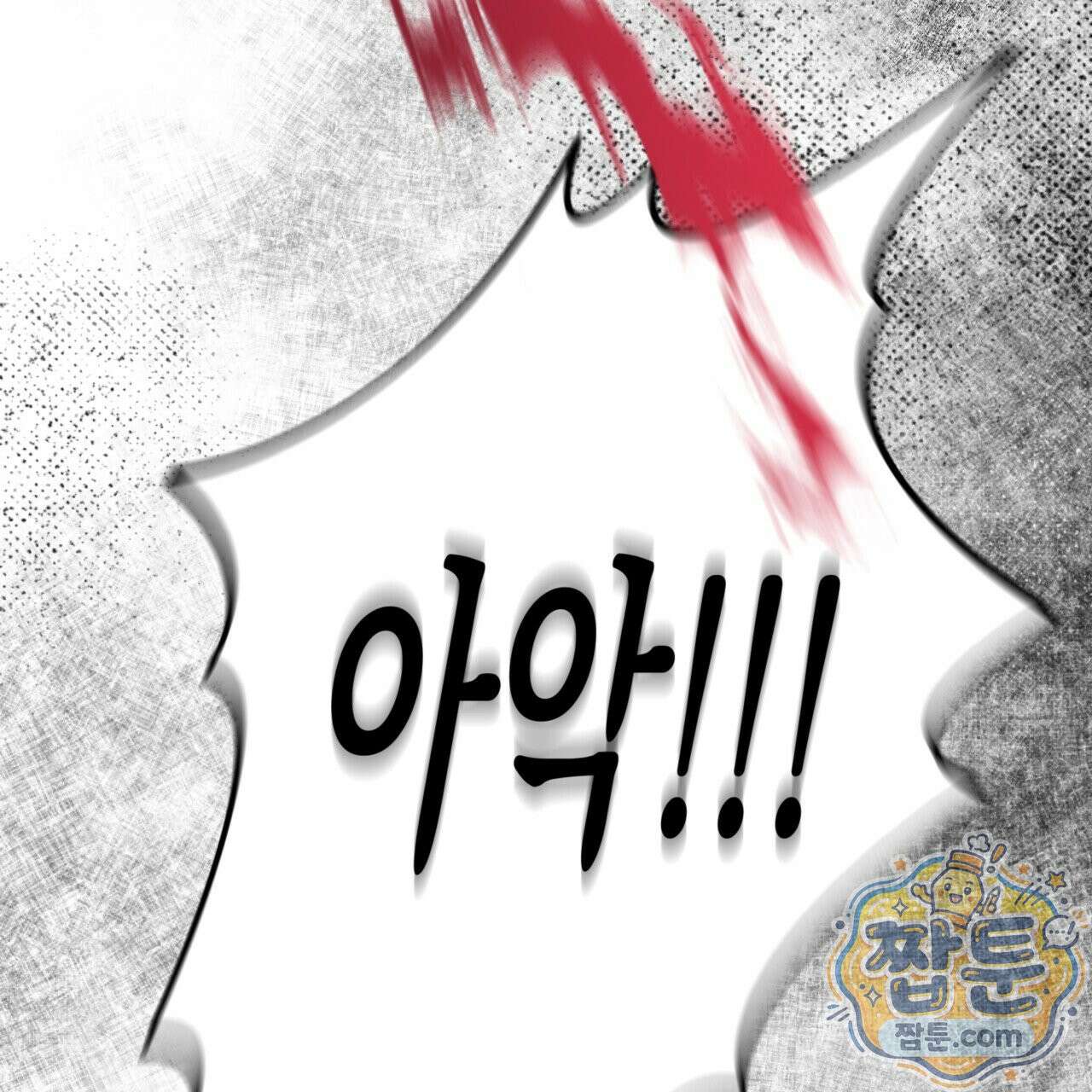 버릇없는 놈들 1화 78