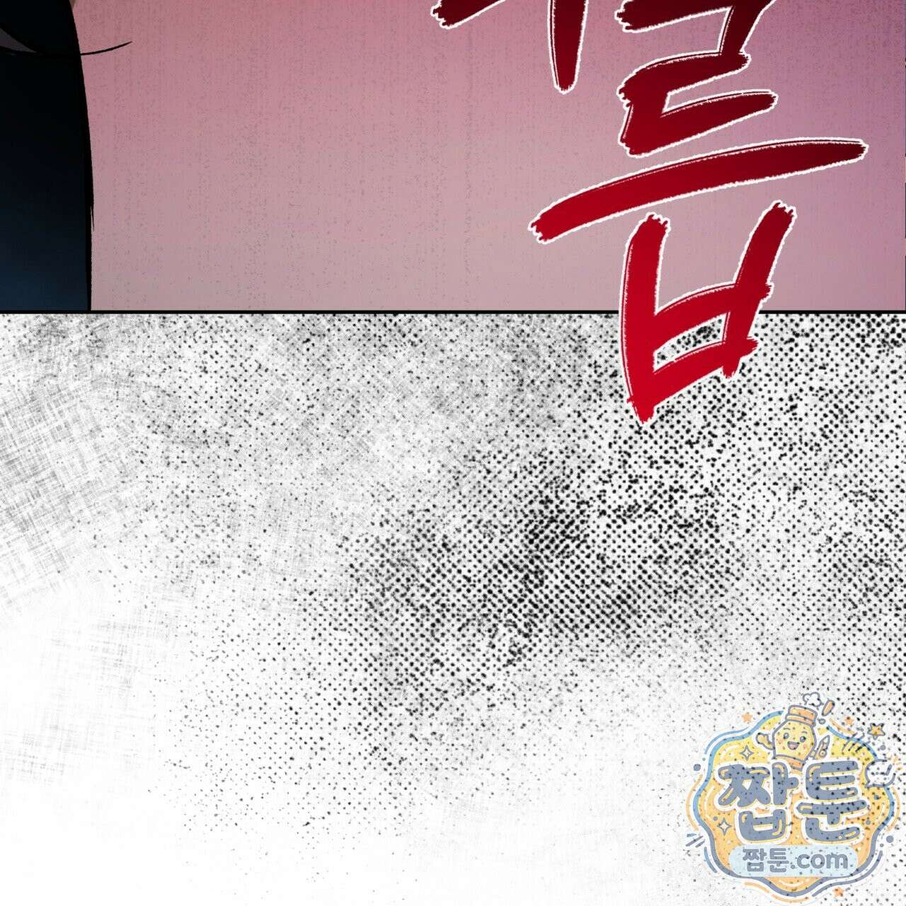 버릇없는 놈들 1화 91