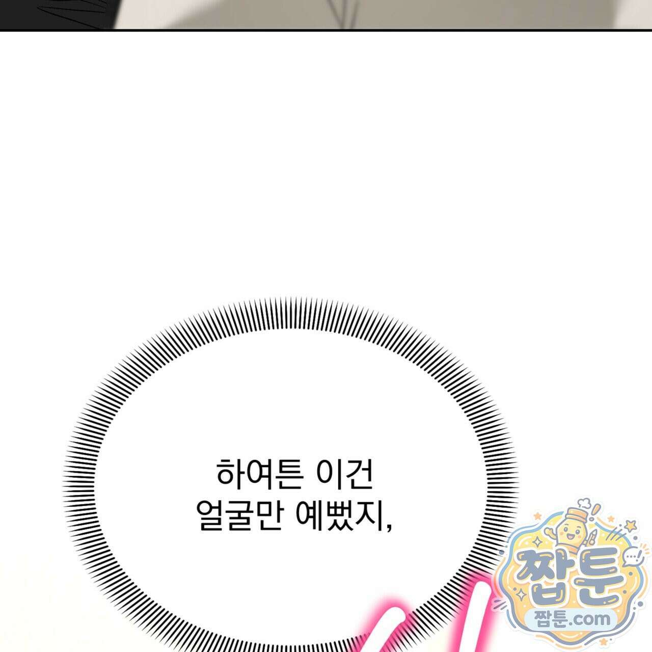 버릇없는 놈들 1화 101