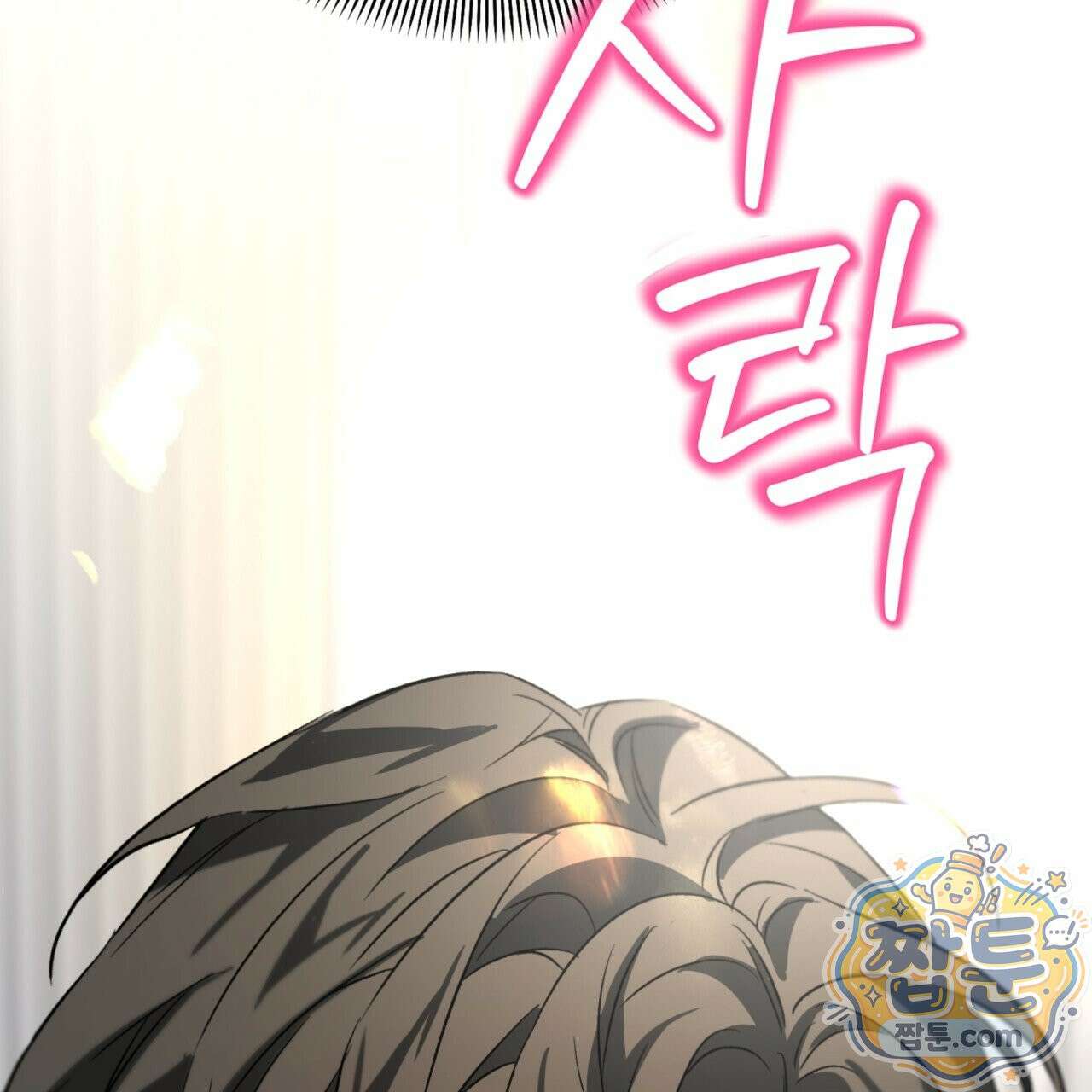버릇없는 놈들 1화 102