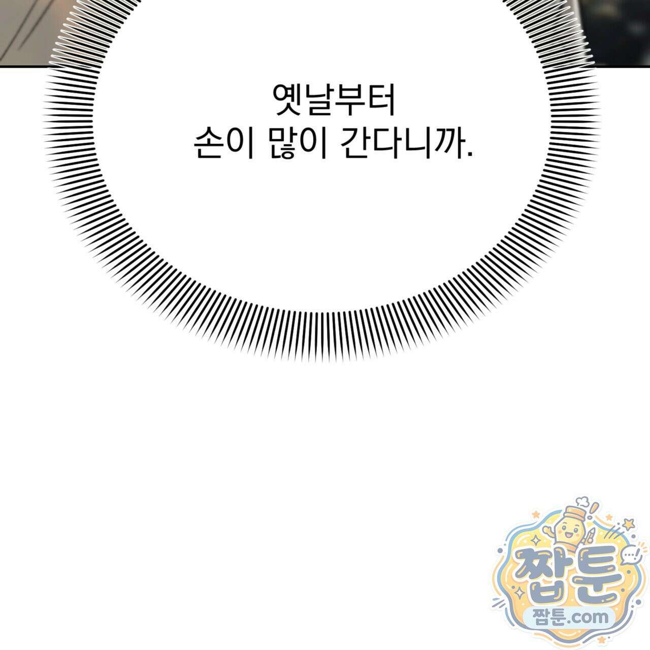 버릇없는 놈들 1화 105