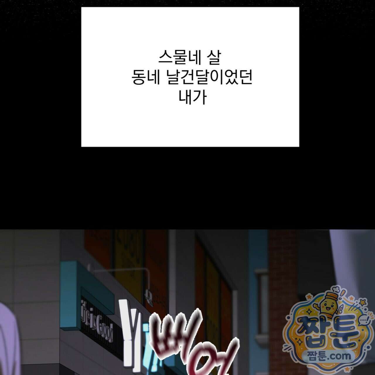 버릇없는 놈들 1화 107