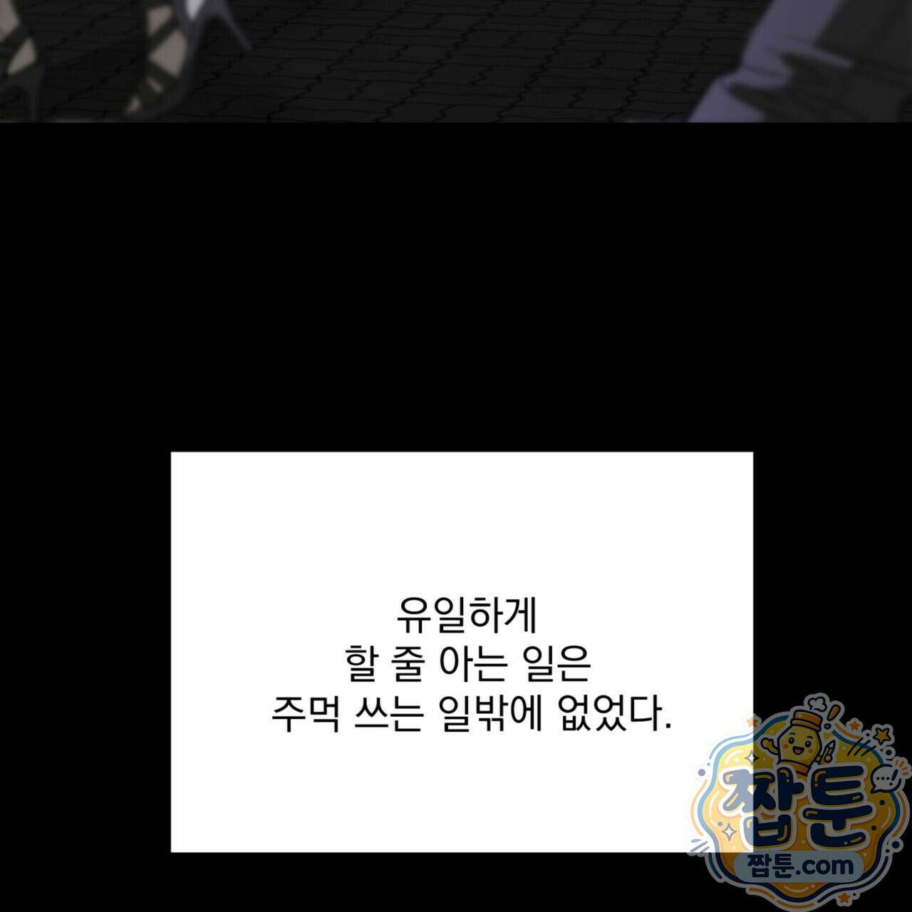 버릇없는 놈들 1화 109