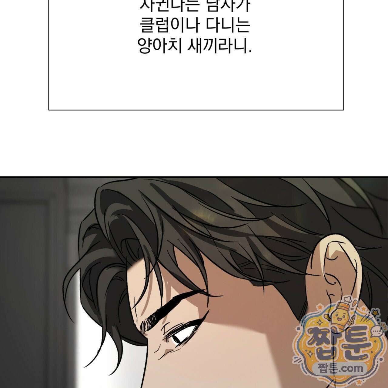 버릇없는 놈들 1화 136