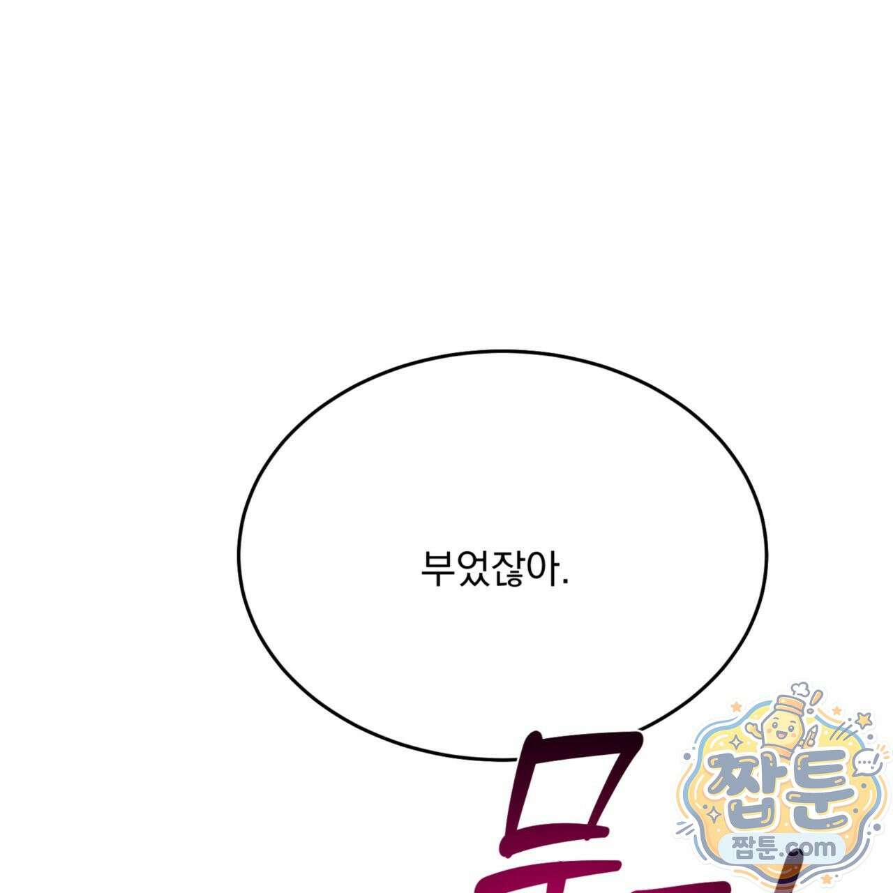 버릇없는 놈들 1화 161