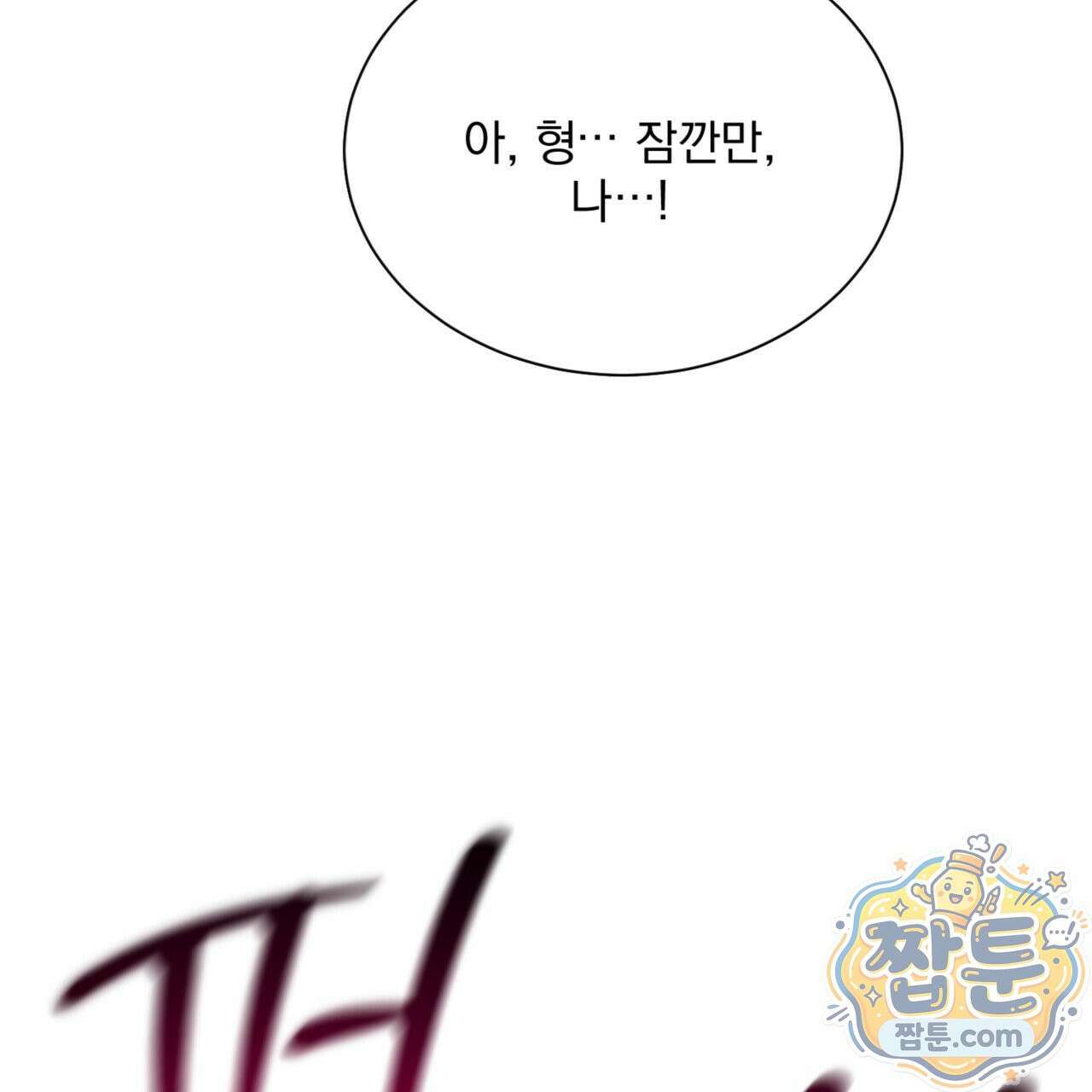 버릇없는 놈들 1화 181