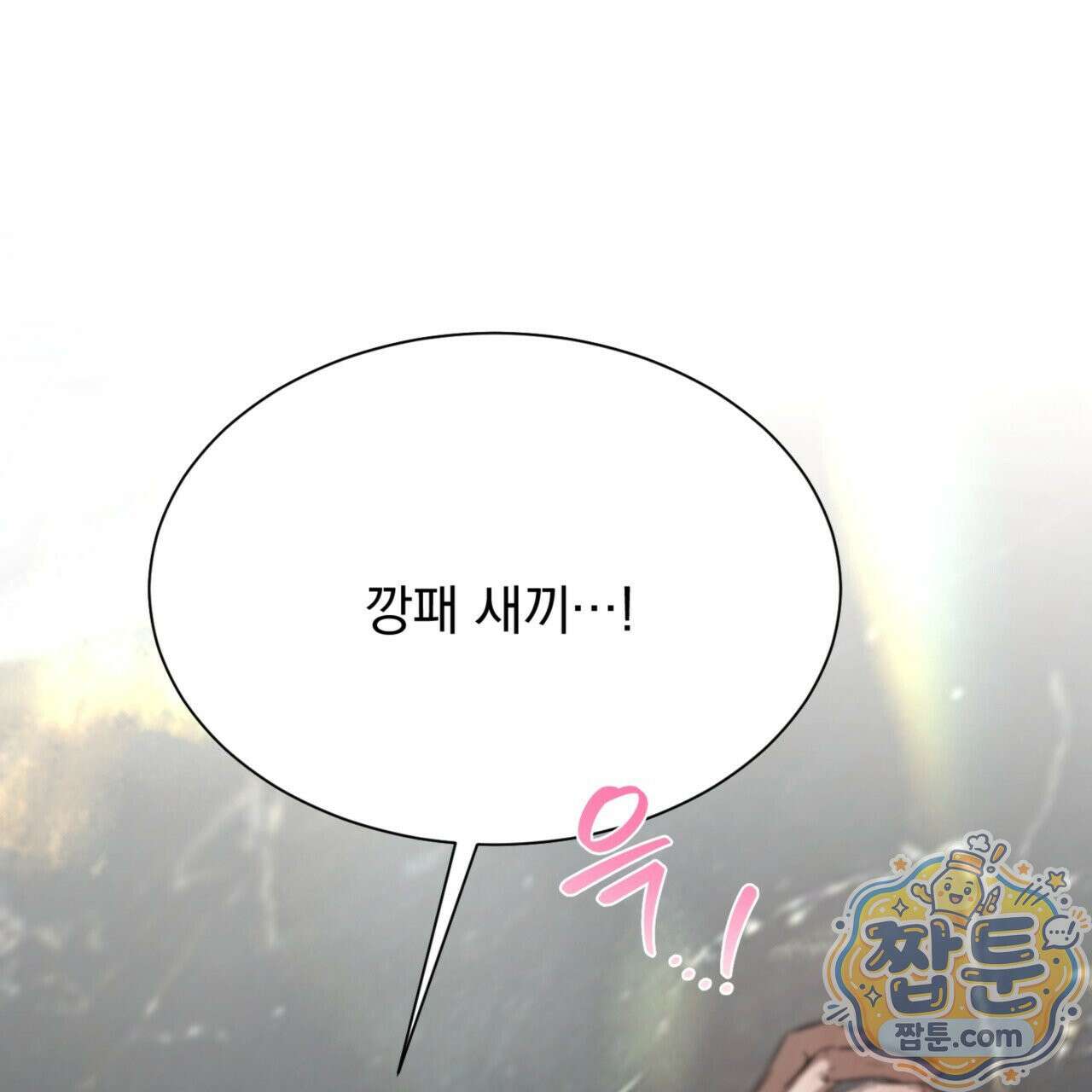 버릇없는 놈들 1화 219