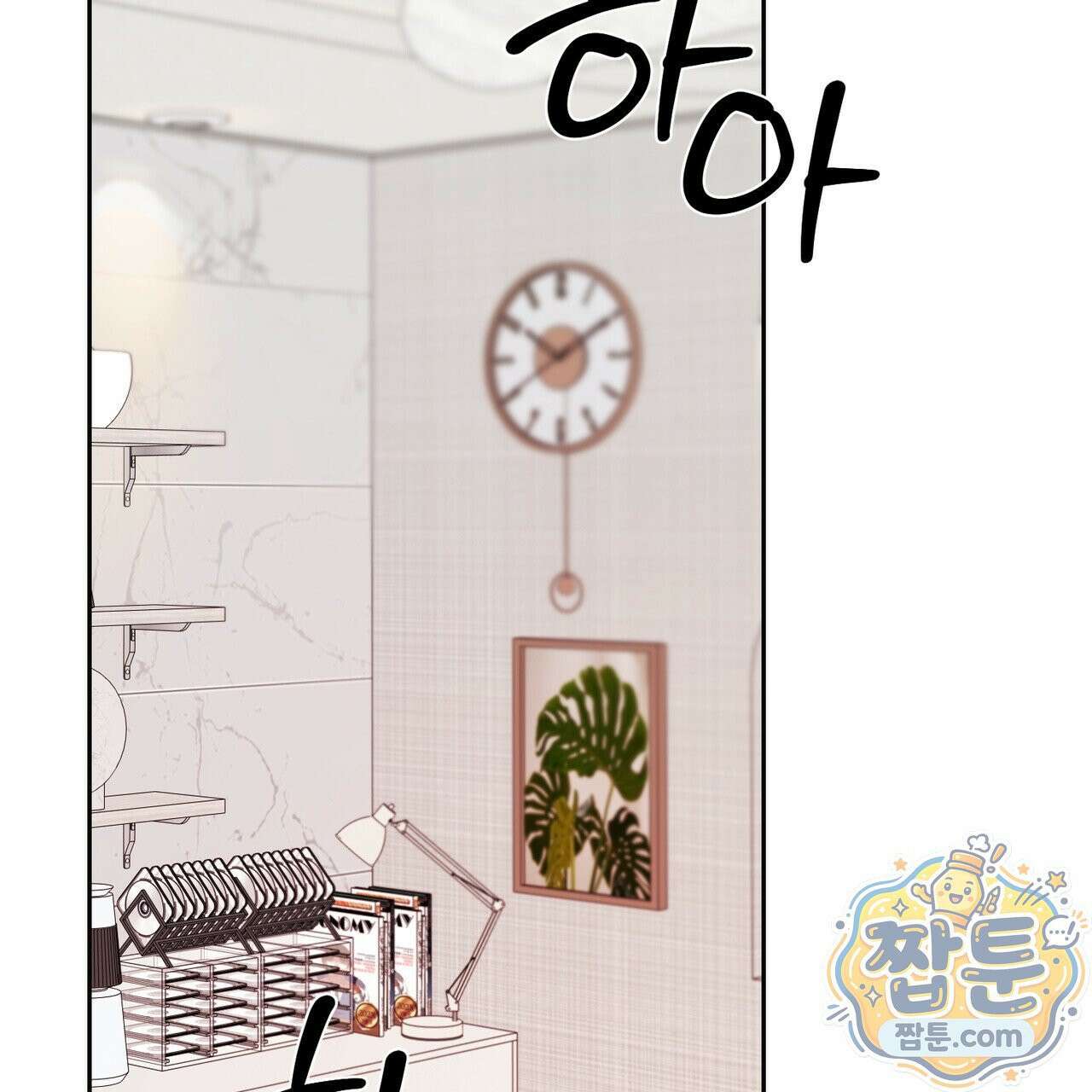 버릇없는 놈들 12화 3