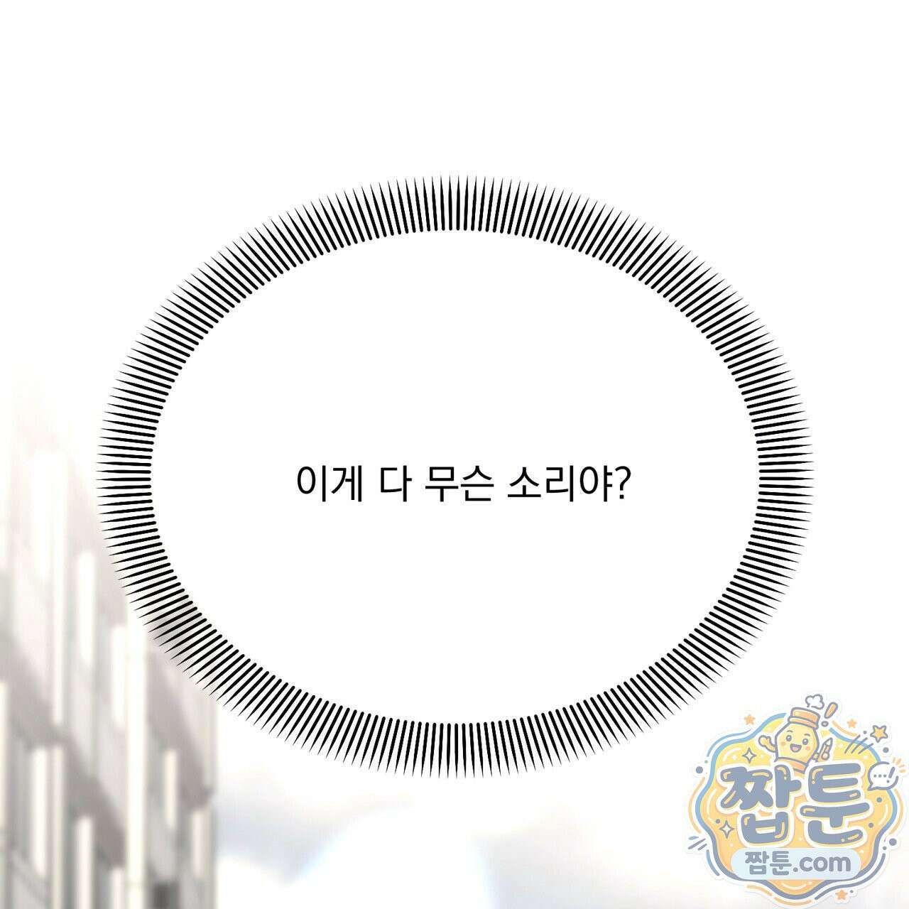 버릇없는 놈들 12화 77