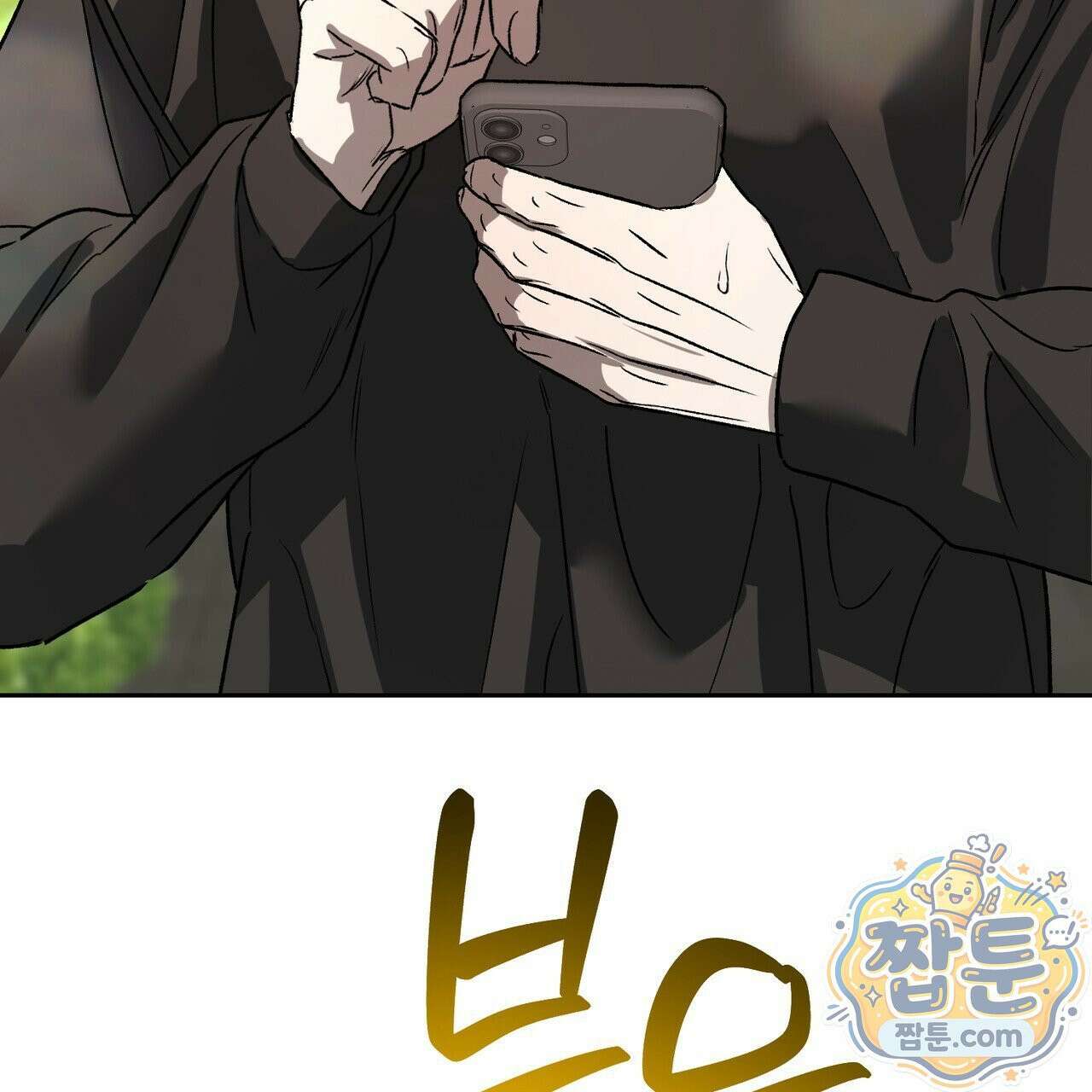 버릇없는 놈들 12화 79