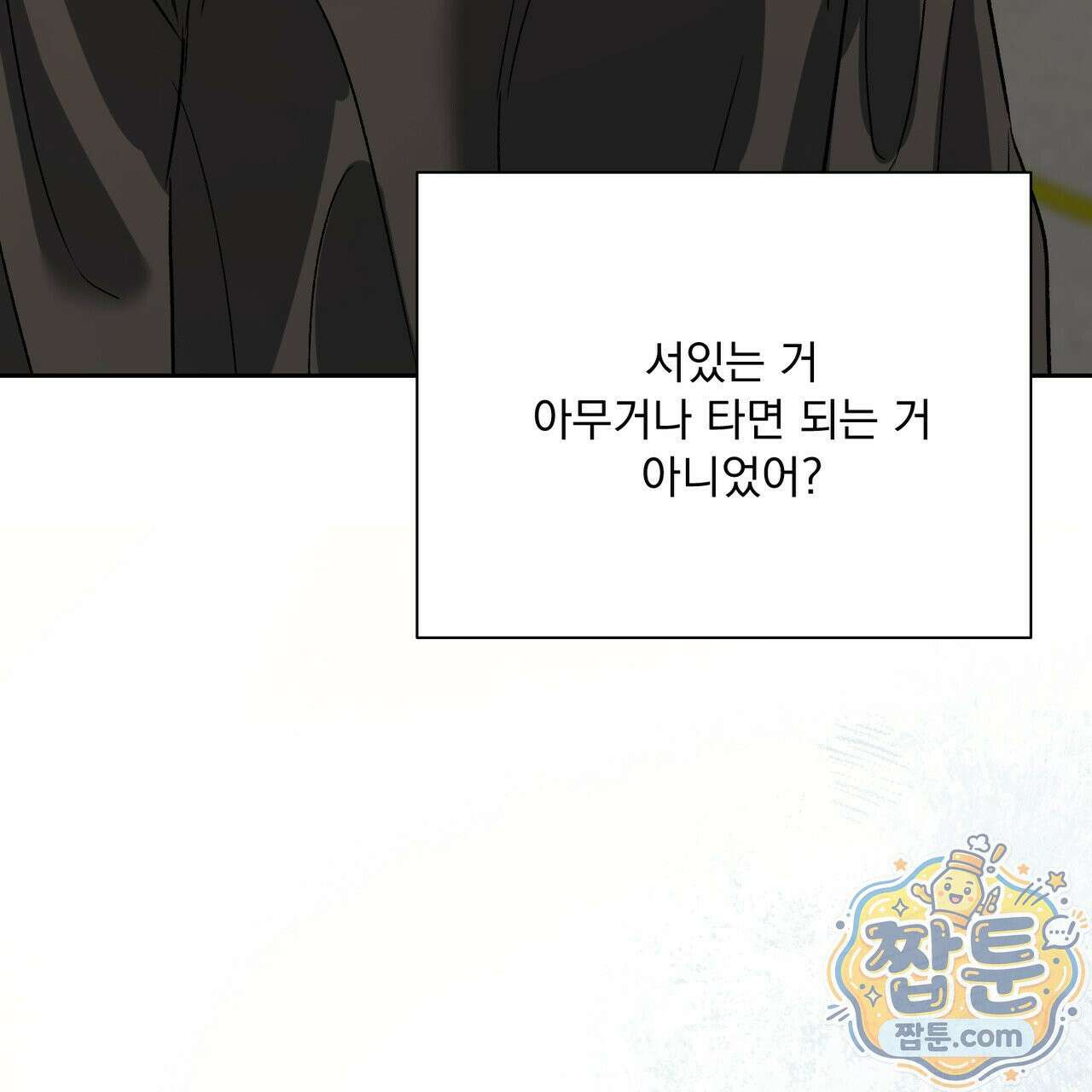 버릇없는 놈들 12화 90
