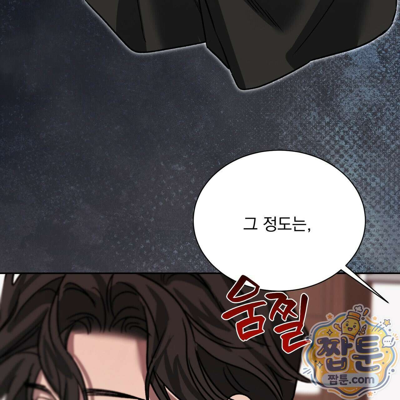 버릇없는 놈들 12화 105