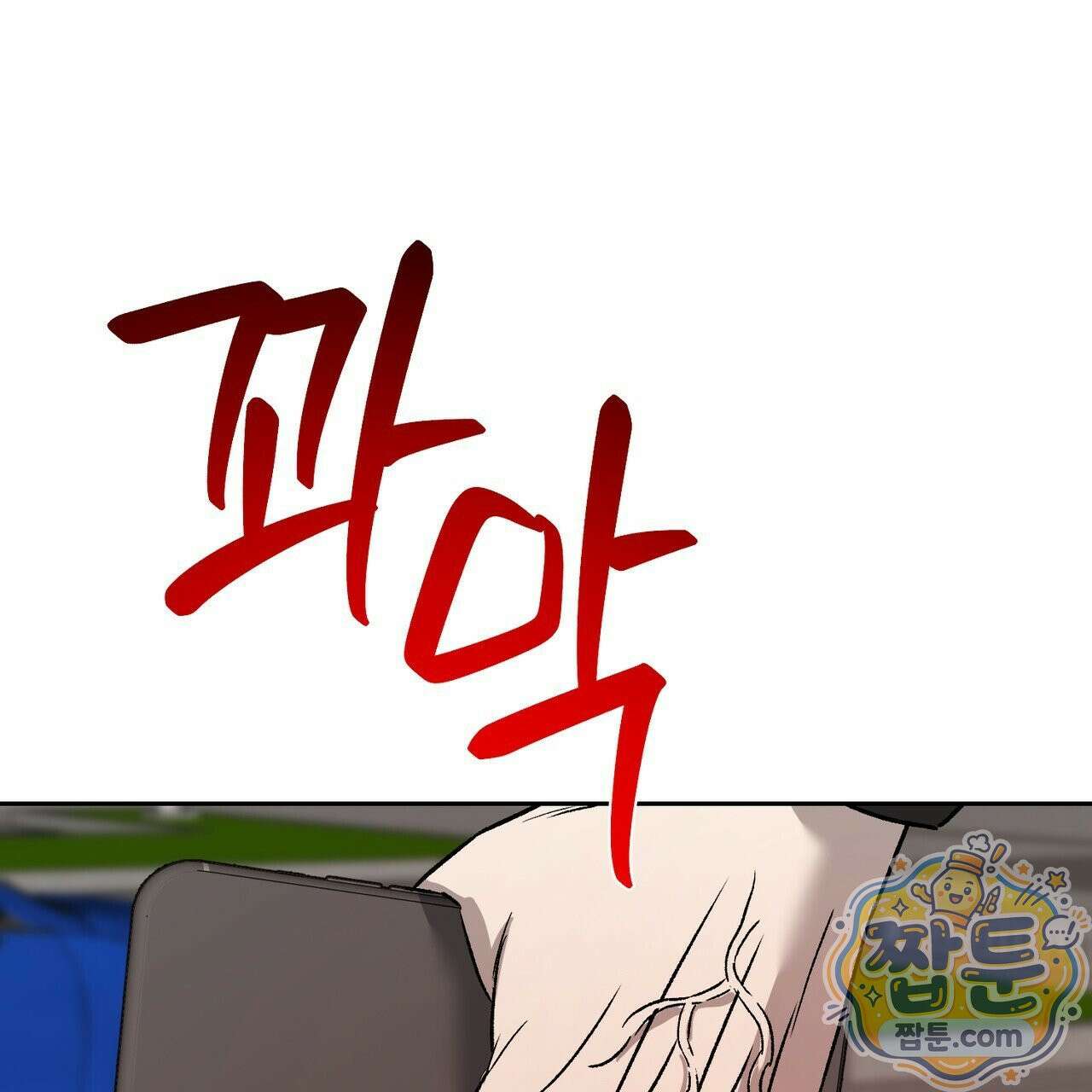 버릇없는 놈들 12화 114