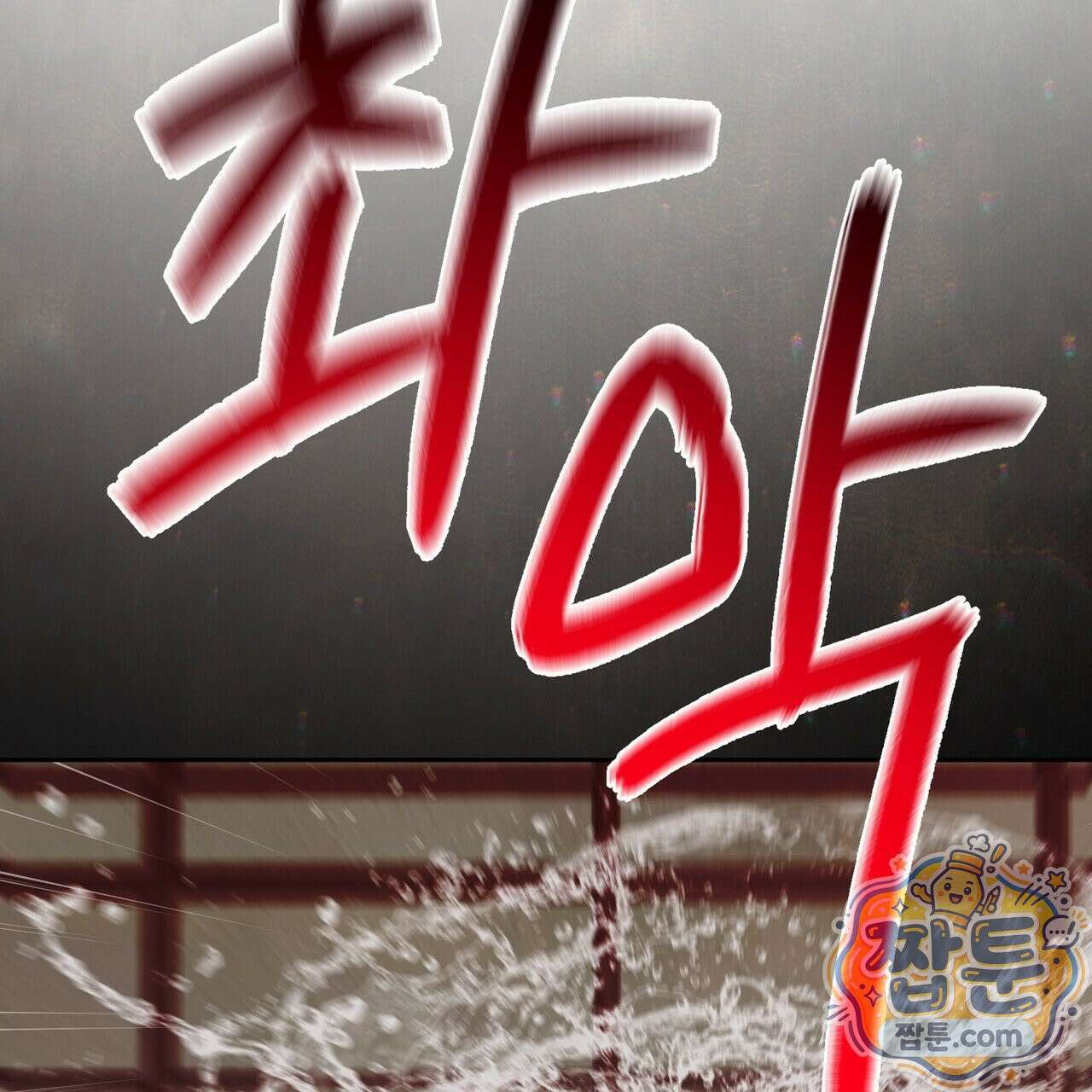 버릇없는 놈들 12화 124