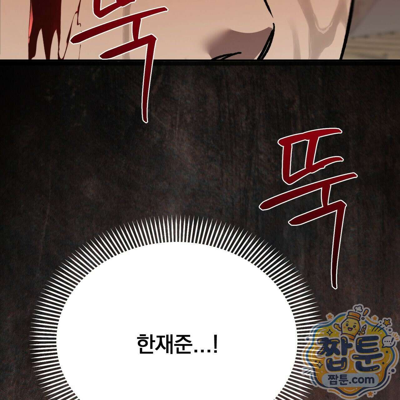 버릇없는 놈들 12화 130