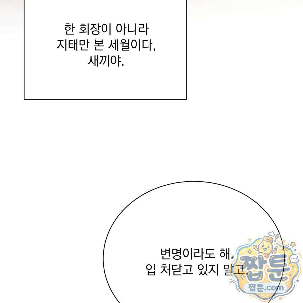 버릇없는 놈들 12화 134