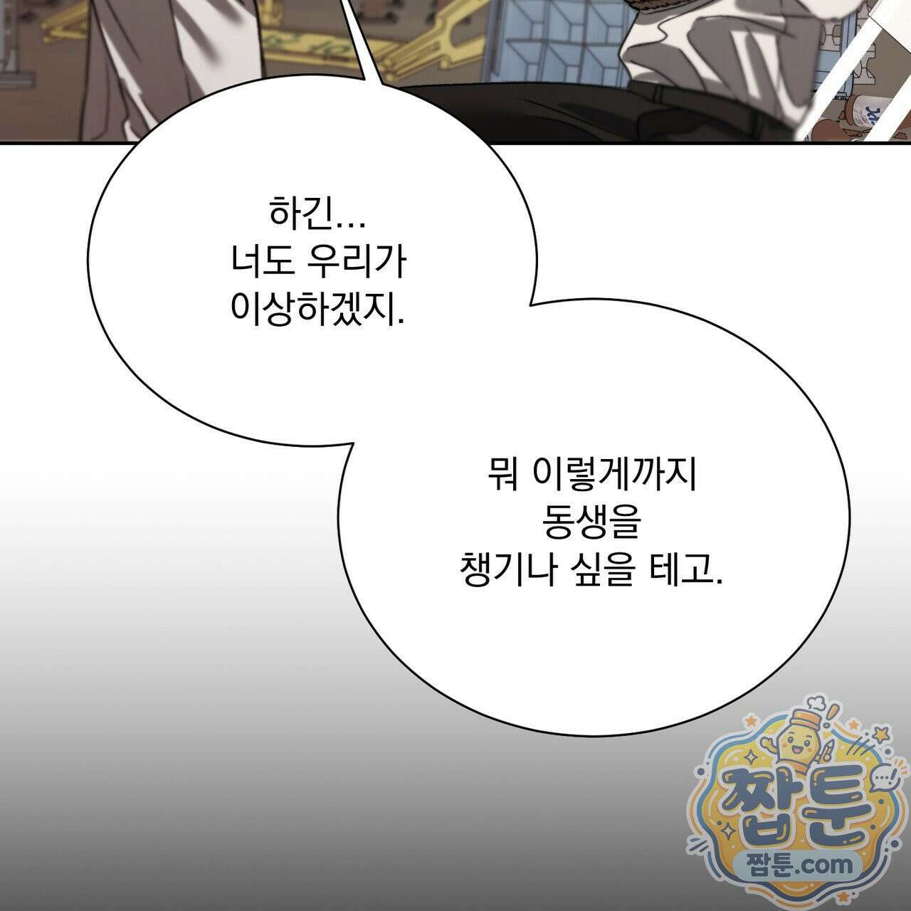 버릇없는 놈들 12화 136