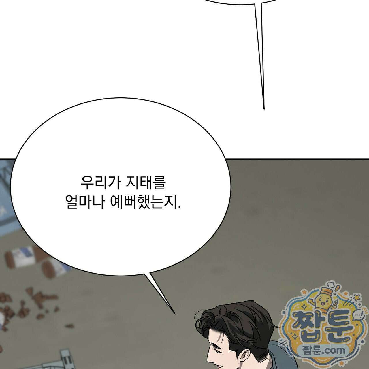 버릇없는 놈들 12화 147