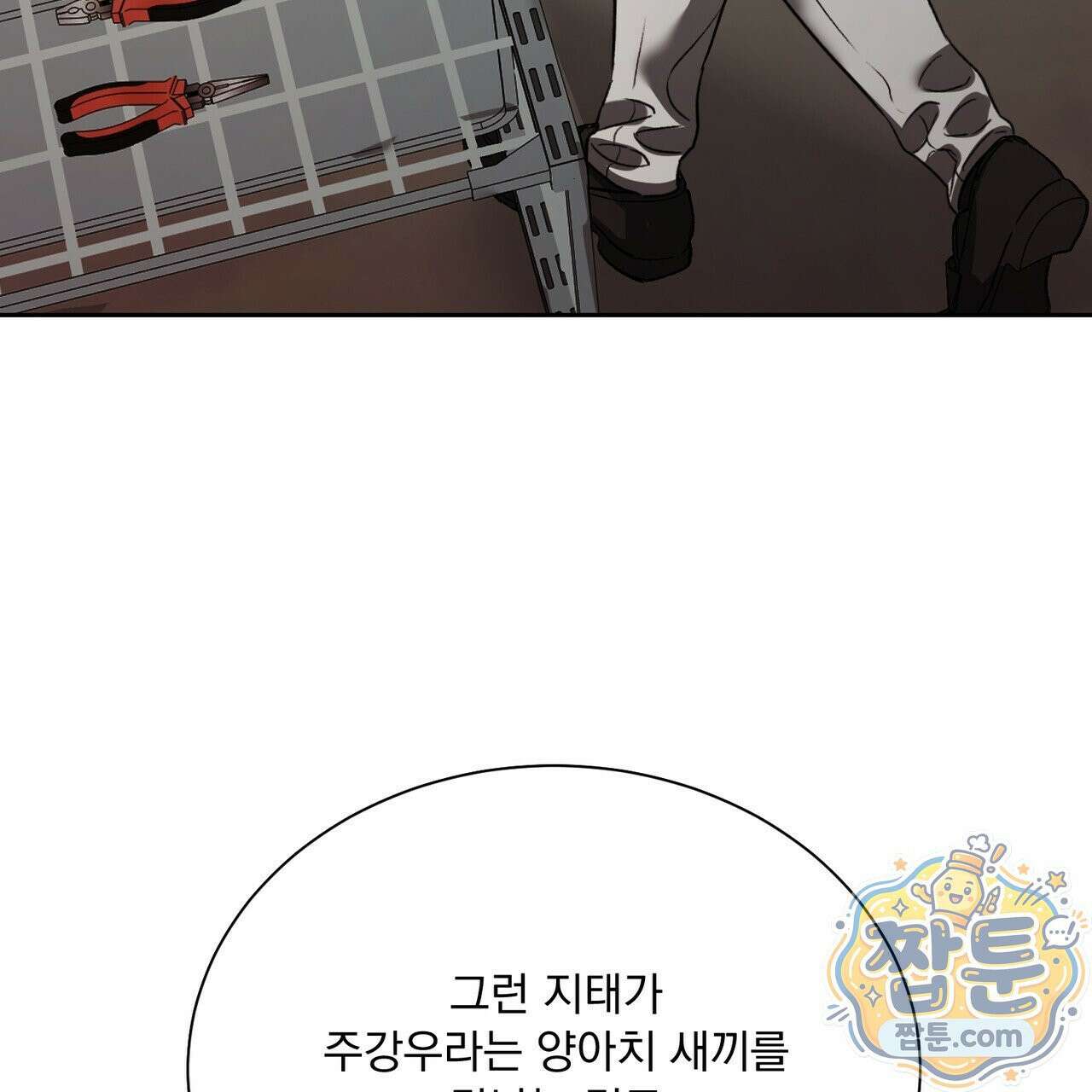 버릇없는 놈들 12화 149