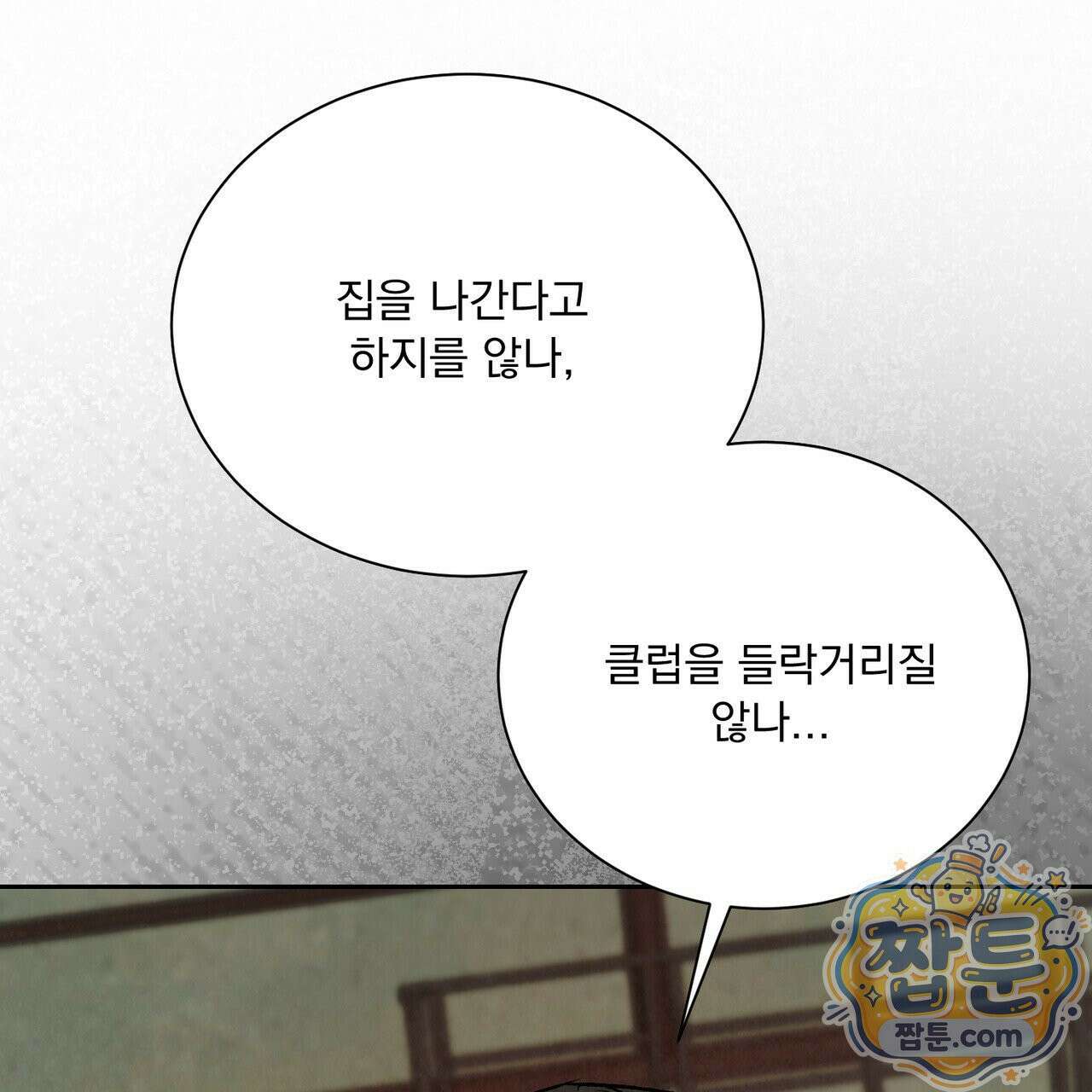 버릇없는 놈들 12화 152