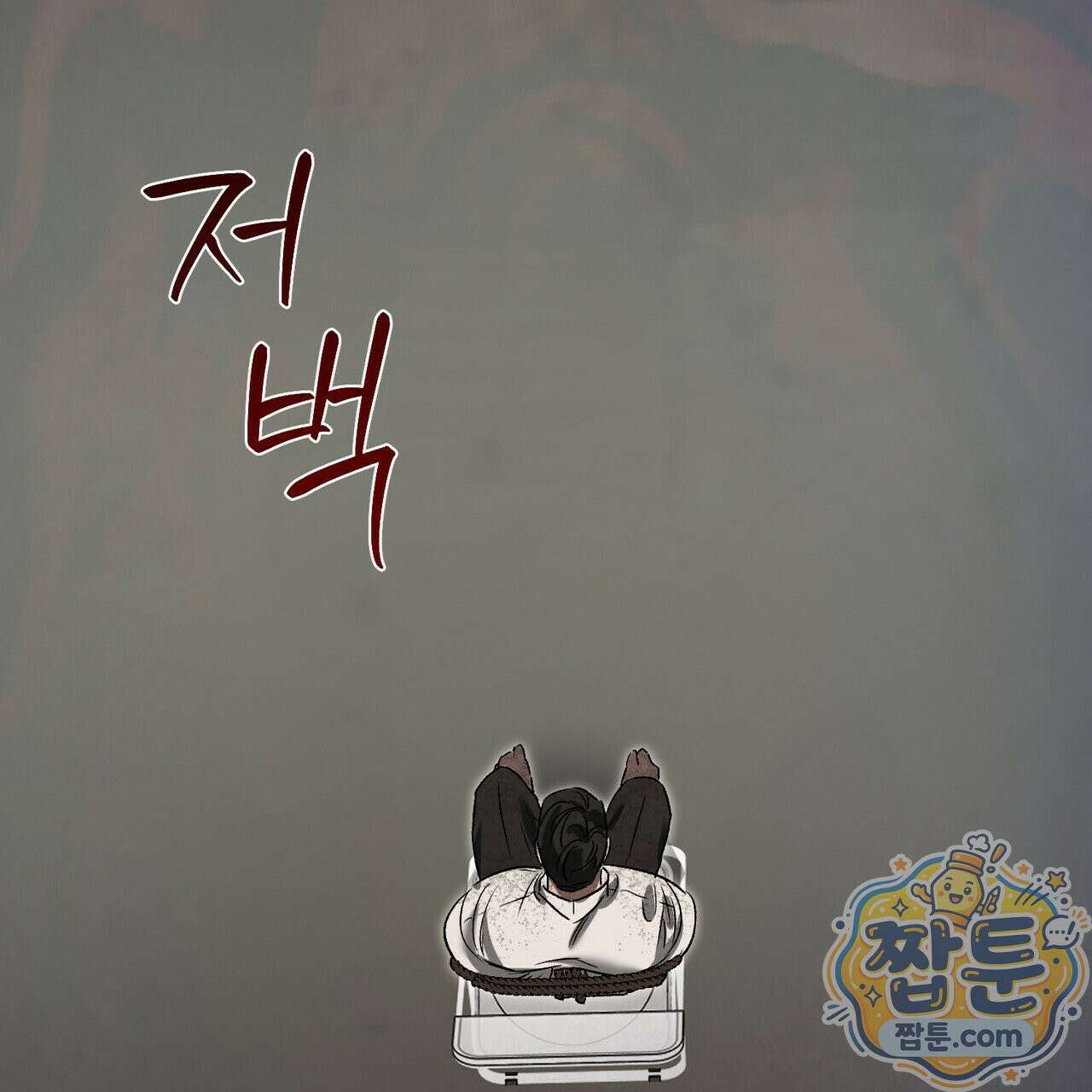 버릇없는 놈들 12화 156