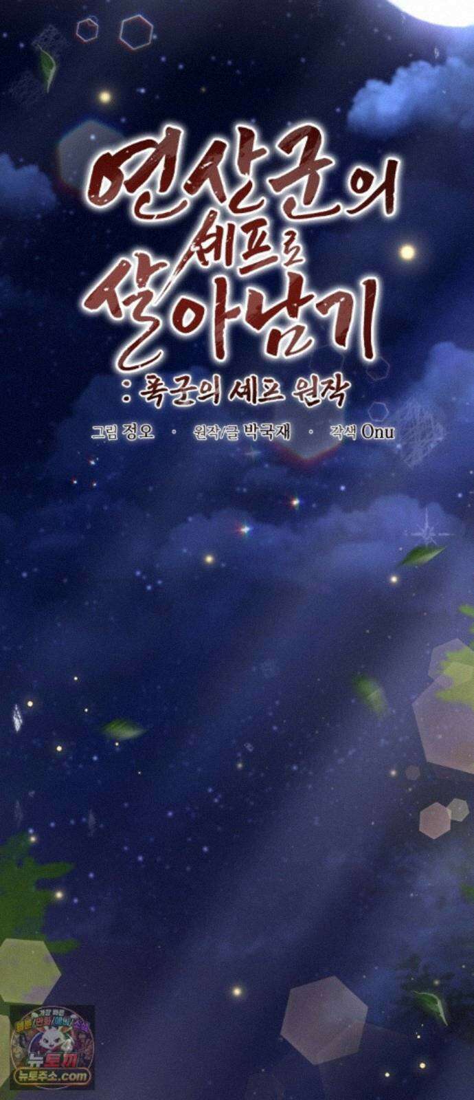 연산군의 셰프로 살아남기 43화 27