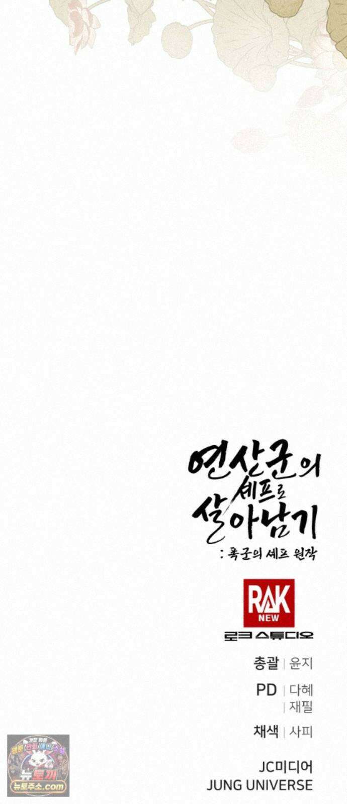 연산군의 셰프로 살아남기 43화 98