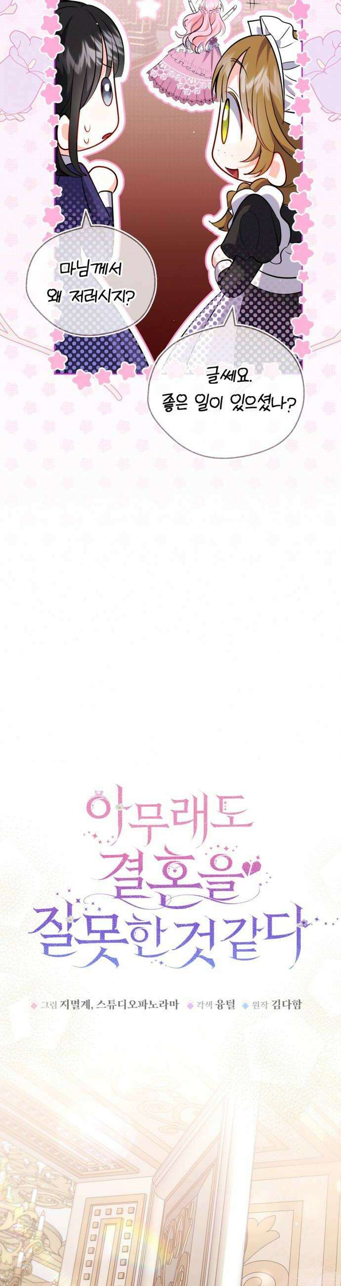 아무래도 결혼을 잘못한 것 같다 47화 8