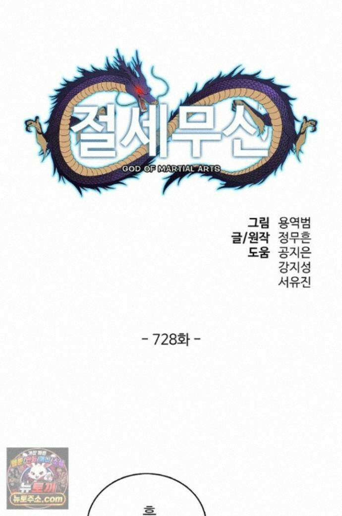 절세무신 728화 1