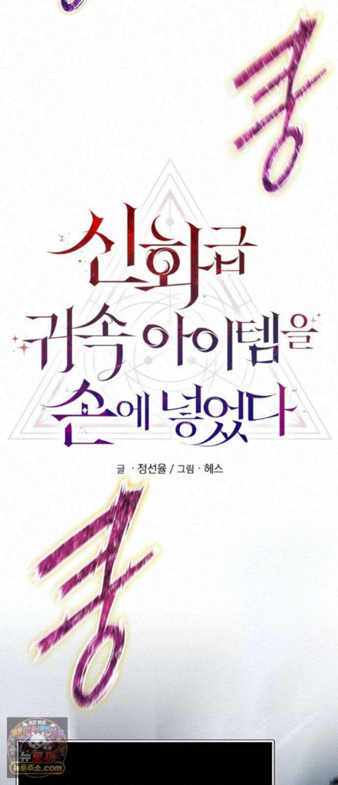 신화급 귀속 아이템을 손에 넣었다 2부 101화 - 엑시큐셔너(1) 57