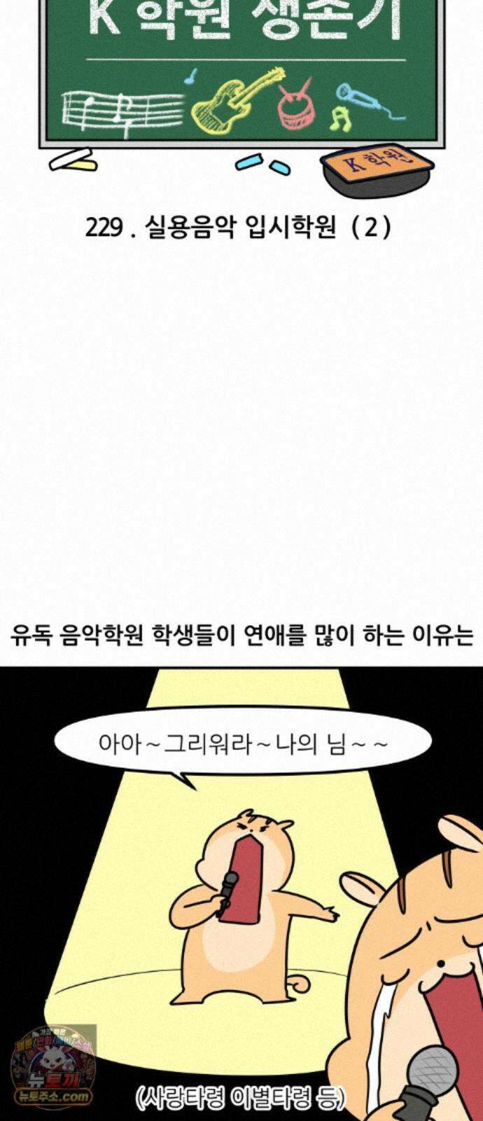 K학원 생존기 229화 - 실용음악 입시학원 (2) 5
