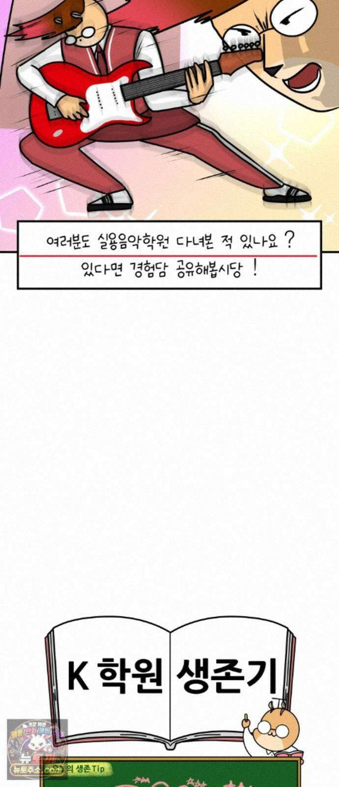 K학원 생존기 229화 - 실용음악 입시학원 (2) 18