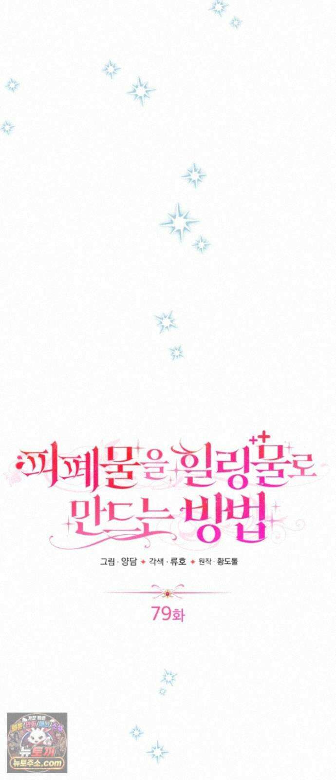 피폐물을 힐링물로 만드는 방법 79화 40
