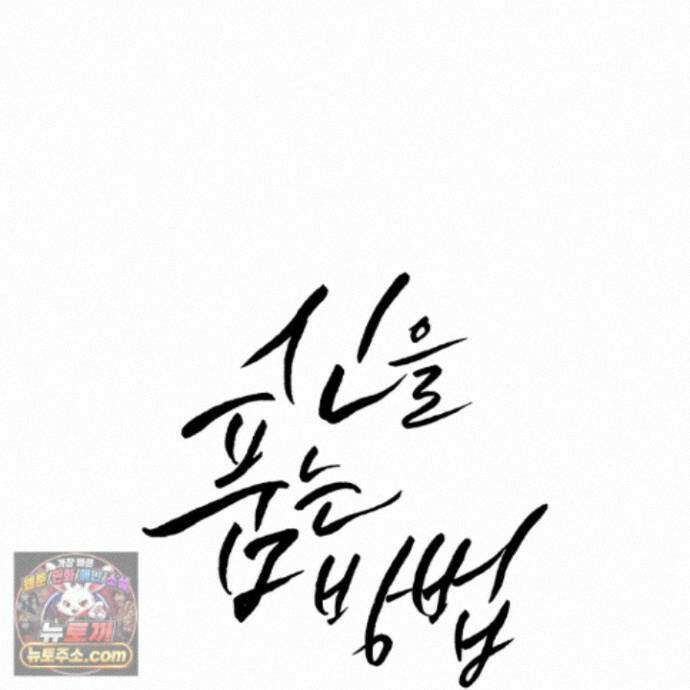 신을 품는 방법 외전 17화 25