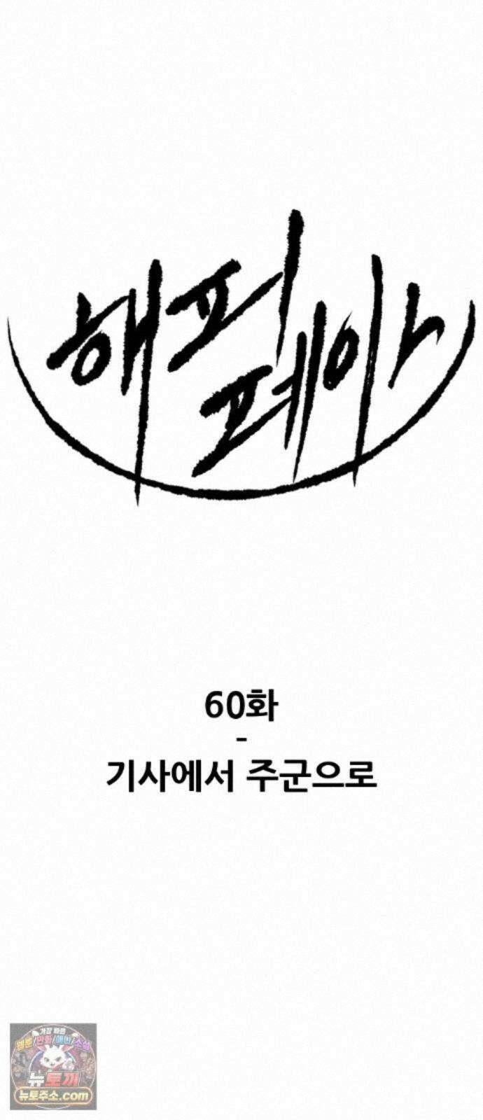 해피 페이스 60화 - 기사에서 주군으로 1
