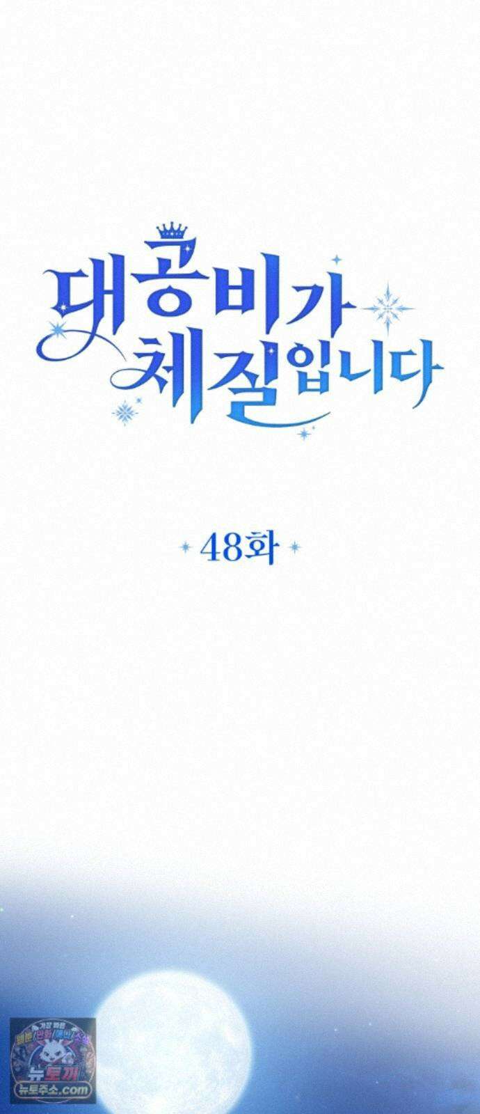 대공비가 체질입니다 48화 22