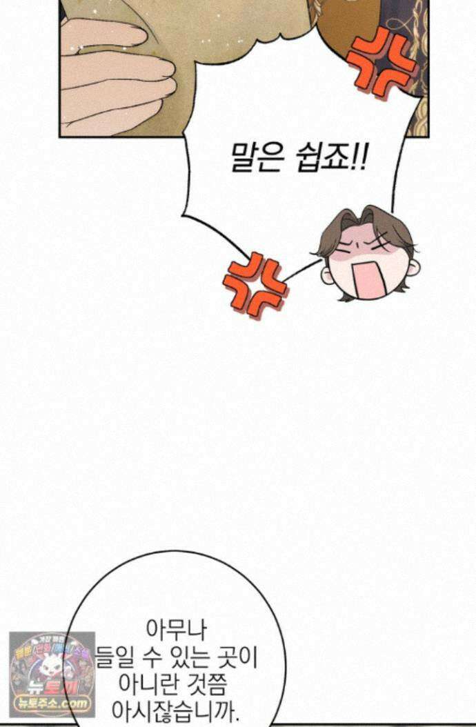 황제와 비밀 연애 중인데 나는 그걸 몰라 24화 105