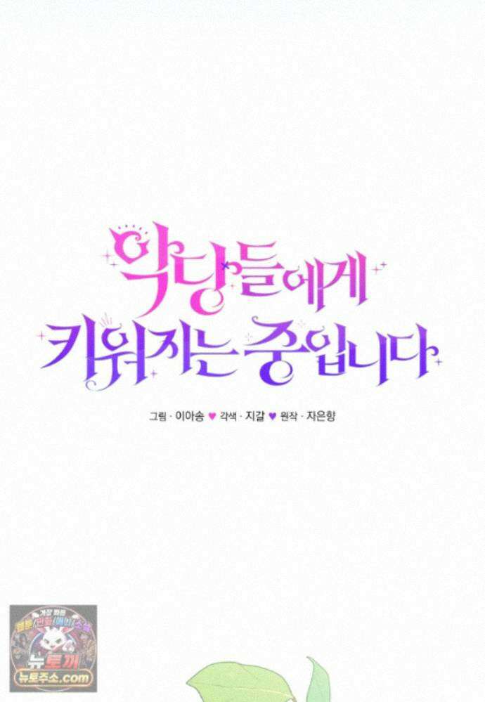 악당들에게 키워지는 중입니다 151화 41