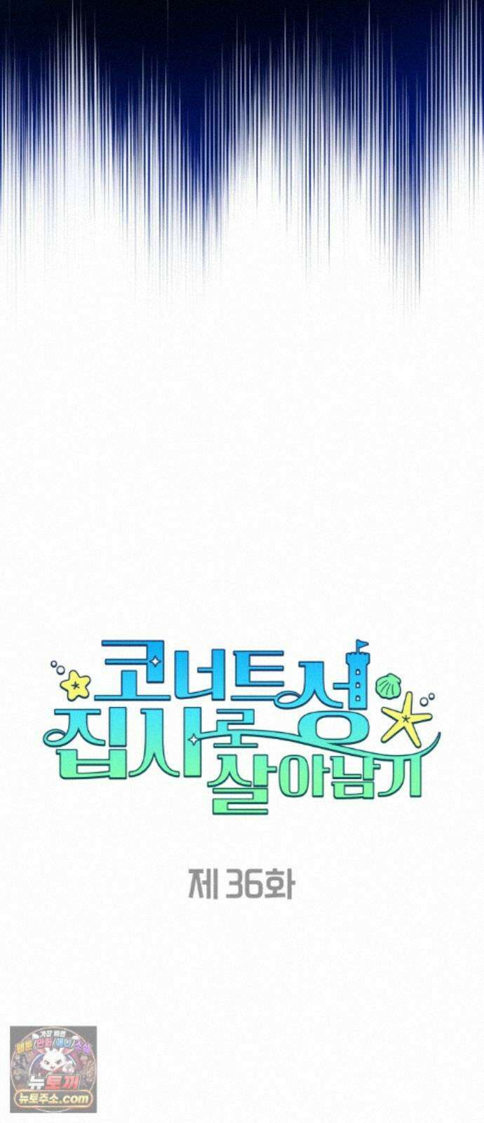 코너트 성 집사로 살아남기 36화 10