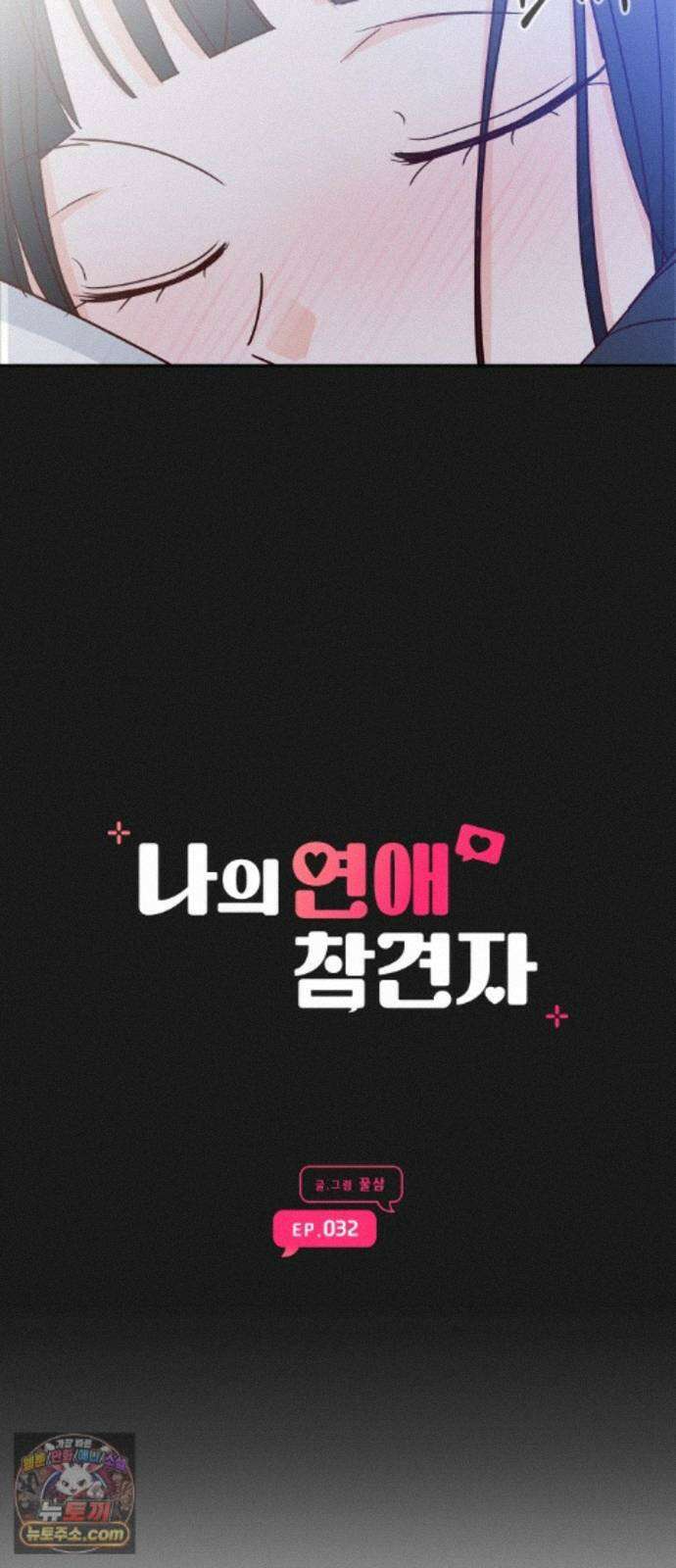 나의 연애 참견자 32화 50