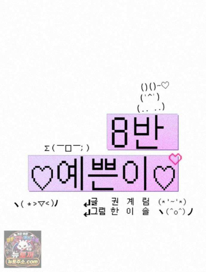 8반 예쁜이 19화 36