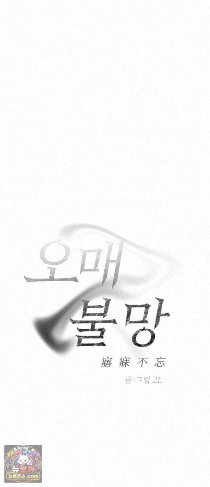 오매불망 11． 잡음 22