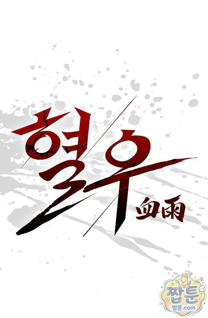 혈우 84화 1