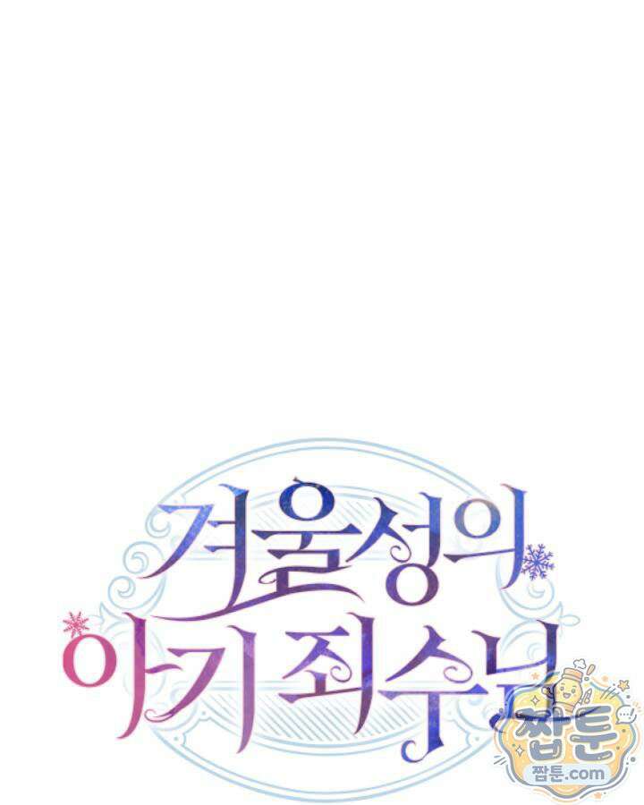 겨울성의 아기 죄수님 101화 1