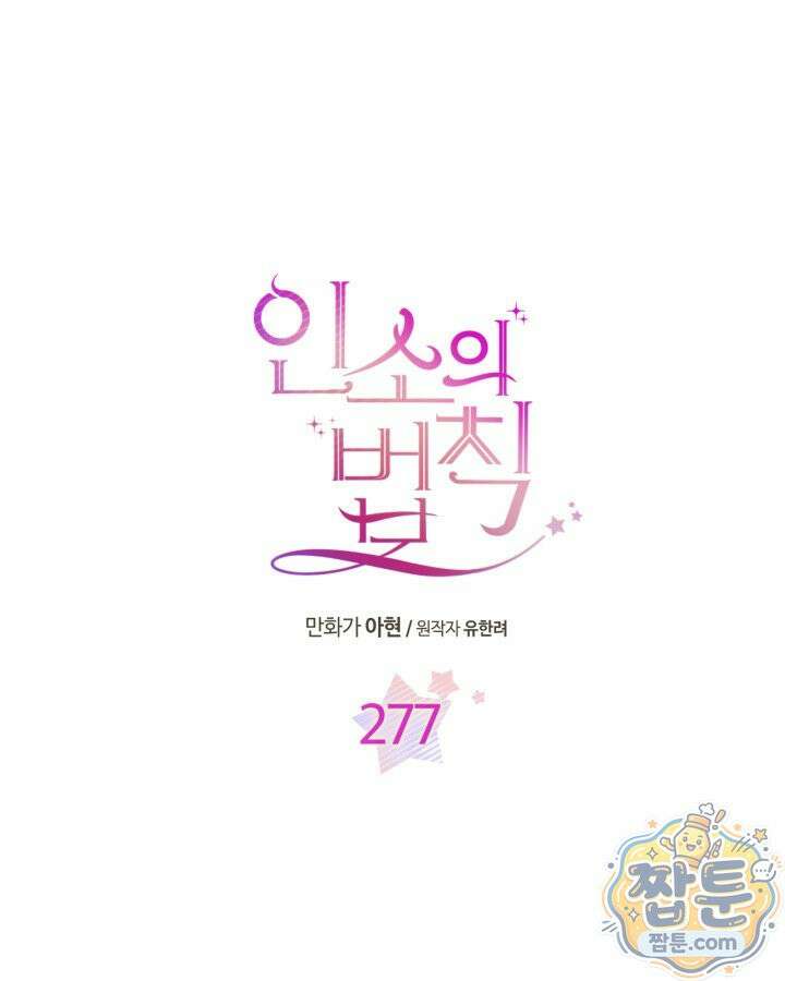 인소의 법칙 277화 1